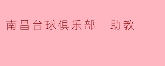 南昌台球俱乐部 助教